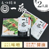 送料無料　一藤 博多の名店 もつ鍋 2人前 ちゃんぽん麺つき 醤油味 味噌味 　レターパック又はネコポス便…
