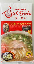 送料無料 ふくちゃんラーメン 1食入x3袋 旅行 帰省土産 代引き不可 メール便 日時指定不可 博多ラーメン 買い物マラソン