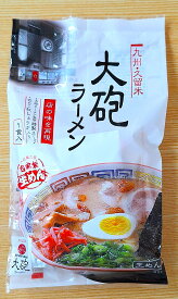 送料無料 大砲ラーメン 1食入x20袋 旅行 帰省土産 博多ラーメン 買い物マラソン 豚骨ラーメン とんこつらーめん 久留米ラーメン