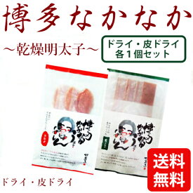 送料無料 メール便（ネコポス） 同梱不可 テレビで話題の商品！博多なかなか　ドライ・皮ドライ各1個セット　明太子ジャーキー　中島商店　めんたいこジャーキー 旅行 帰省土産 おみやげ お中元