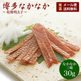 zip!で紹介　送料無料 メール便（ネコポス） 同梱不可 博多なかなか三昧　博多なかなかドライ　皮ドライ　スモーク燻製明太子をカットしました