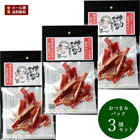 送料無料 メール便（ネコポス） 博多なかなかおつまみパック 3個セット 乾燥明太 乾燥辛子明太子 ドライ明太子 干し明太子 楽ギフ_のし宛書 旅行 帰省土産 おみやげ お中元 食べきりサイズ 小分け 同梱不可 新博多土産