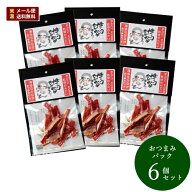 送料無料 メール便（ネコポス） 博多なかなかおつまみパック 6個セット 乾燥明太 乾燥辛子明太子 ドライ…
