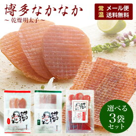 送料無料 同梱不可 メール便（ネコポス） 新博多土産 博多なかなか 選べる 3個セット ドライ 皮ドライ　乾燥明太 乾燥辛子明太子 ドライ明太子 干し明太子楽ギフ_のし宛書 お歳暮 父の日 母の日 旅行 帰省土産 おみやげ お中元