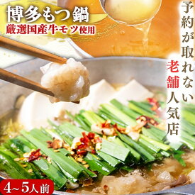 【公式ショップ】 博多もつ鍋 太閤 博多もつ鍋4～5人前 もつ鍋 モツ鍋 もつなべ もつ鍋セット ギフト お取り寄せ グルメ 福岡 プレゼント 贈り物 お祝 内祝 国産牛 送料無料 お得 人気 高級 老舗 人気店 冷凍 鍋ギフト 鍋セット お正月