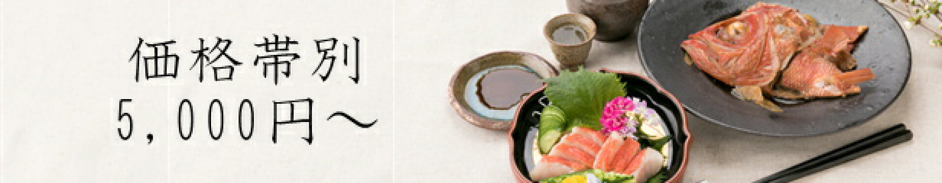価格帯別(5000円〜)