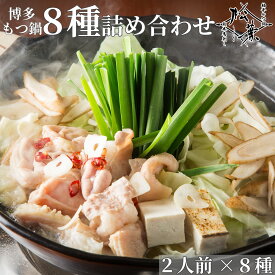 博多松葉 牛もつ鍋セット 「松葉のもつ鍋8種の味 食べ比べ 詰め合わせ」 お1人様1点のみ 鍋 鍋セット もつ鍋 モツ鍋 もつなべ 牛もつ鍋 もつ モツ ホルモン 無添加 あごだし スープ 福岡 博多 お取り寄せ 国産 レシピ付き 贈り物 ギフト 福岡グルメ