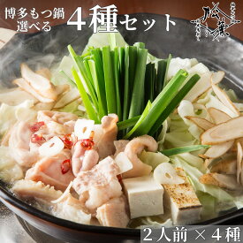 博多松葉 牛もつ鍋セット 「選べるもつ鍋4種の味 食べ比べ 詰め合わせ」 お1人様1点のみ 鍋 鍋セット もつ鍋 モツ鍋 もつなべ 牛もつ鍋 もつ モツ ホルモン 無添加 あごだし スープ 福岡 博多 お取り寄せ 国産 レシピ付き 贈り物 ギフト 福岡グルメ