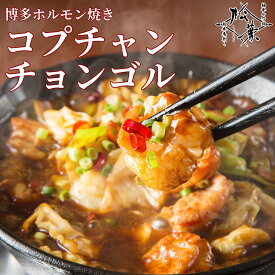 博多松葉 ホルモン焼き 「博多コプチャンチョンゴル」 バーベキュー、キャンプにおススメ B級グルメ 焼肉 もつ焼き 鉄板焼き BBQ もつ モツ ホルモン 福岡 博多 お取り寄せレシピ付き 贈り物 ギフト お中元 お歳暮