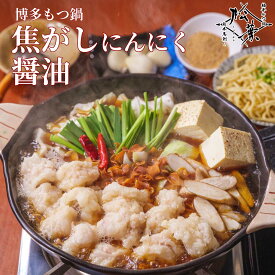 博多松葉 専門店 ｢焦がしにんにく醤油もつ鍋｣ セット 送料無料 濃厚 無添加 あごだし ストレートスープ 旨味あふれる 国産牛もつ 贈り物 ギフト お歳暮に最適 リピーター続出の絶品スープともつの黄金比率