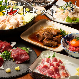 「博多もつ鍋と霜降り馬刺し詰め合わせ」 パーティやギフトにオススメ! 送料無料 ギフト もつ モツ ホルモン 鍋 セット 鍋セット もつなべ グルメ お取り寄せ 贈り物 プレゼント ギフト 記