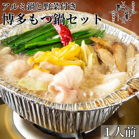 1人前 もつ鍋 セット 野菜付き アルミ鍋付き 一人暮らし お一人様 非常食 あごだし 無添加 国産牛もつ 高級 グルメ お取り寄せ キャンプ バーベキューに最適 そのまま調理可能 味は選べる4種類 福岡博多の人気店が贈る本格もつ鍋 松葉