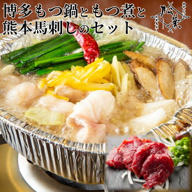 「熊本馬刺し + もつ煮付き + 1人前 もつ鍋 セット」 野菜付き IH対応 アルミ鍋 博多もつ鍋 牛もつ 牛モツ 鍋セット 一人暮らし キャンプ BBQ非常食 ギフト 福岡 博多 お取り寄せ グルメ あごだし 醤油 柚子 冷凍 惣菜 国産牛 贅沢