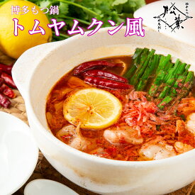 松葉 オリジナル 博多 トムヤムクン味 牛もつ鍋 セット 送料無料 専門店 独自開発 無添加 スープ 国産 ホルモン 冬の贅沢 お取寄せ グルメ お試し価格 豪華夕食 SNSで話題 絶品鍋 冬の逸 自宅で絶品鍋 豪華夕食