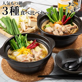 博多松葉 牛もつ鍋セット 1人前 「人気のあっさりもつ鍋3種の味食べ比べ」 一人前 お一人様 一人暮らし 鍋 鍋セット もつ鍋 モツ鍋 もつなべ 牛もつ鍋 もつ モツ ホルモン 無添加 あごだし スープ 福岡 博多 お取り寄せ 国産 レシピ付き 贈り物