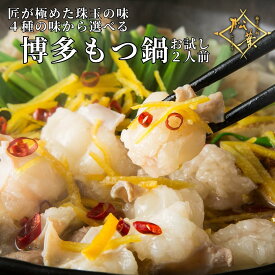 無添加スープ 1人前～2人前「味が選べるお試しもつ鍋」 チャンポン付 送料無料 国産牛もつ鍋 ヘルシー志向の人気もつ鍋 博多グルメの専門店が手作り お歳暮 高級素材 お取り寄せ ランキング 鍋セット モツ 低カロリー 福岡 本格 柚子 醤油 塩