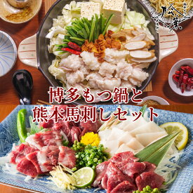 【バレンタイングルメ】九州 もつ鍋 馬刺し 堪能 セット ギフト プレゼント 送料無料 無添加 焦がしにんにく醤油 熊本直送 鍋セット 国産牛 もつ鍋セット モツ 牛もつ ホルモン あごだし スープ 福岡 博多 お取り寄せ グルメ 贈り物 産地直送 松葉 高級 詰め合わせ