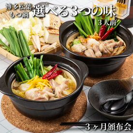 松葉 博多もつ鍋セット 「頒布会 選べる3つの味」 毎月違う味のもつ鍋をお届け 計3回