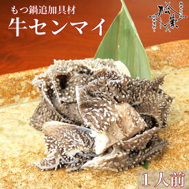 博多松葉 もつ鍋用 ホルモン 「和牛センマイ 100g」 もつ鍋 もつなべ 牛もつ鍋 もつ モツ ホルモン 無添加 福岡 博多 お取り寄せ 国産 贈り物 ギフト お中元 お歳暮