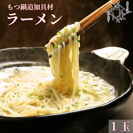 博多松葉 もつ鍋用 〆の麺 「ラーメン(卵麺) 1玉」 もつ鍋 もつなべ 牛もつ鍋 もつ モツ ホルモン 福岡 博多 お取り寄せ 国産 贈り物 ギフト お歳暮