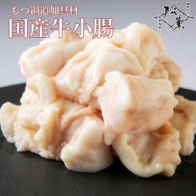 博多松葉 大ぶりのもつを頬張る幸せ 「特選白もつ(牛小腸)」 もつ鍋 もつなべ 牛もつ鍋 もつ モツ ホルモン 無添加 福岡 博多 お取り寄せ 国産 贈り物 ギフト お中元 お歳暮