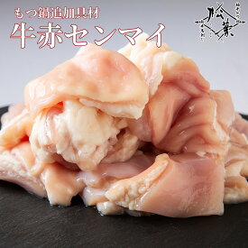 博多松葉 もつの旨味がぎゅっと凝縮 「厳選赤もつ(赤センマイ(ギアラ))」 もつ鍋 もつなべ 牛もつ鍋 もつ モツ ホルモン 無添加 福岡 博多 お取り寄せ 国産 贈り物 ギフト お中元 お歳暮