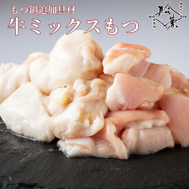 博多松葉 もつの品質は日本トップクラス 「ミックスもつ(牛小腸、赤センマイ)」 ギアラ もつ鍋 もつなべ 牛もつ鍋 もつ モツ ホルモン 無添加 福岡 博多 お取り寄せ 国産 贈り物 ギフト お中元 お歳暮