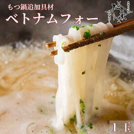 博多松葉 もつ鍋用 〆の麺 「ベトナムフォー 1玉」 もつ鍋 もつなべ 牛もつ鍋 もつ モツ ホルモン 福岡 博多 お取り寄せ 国産 贈り物 ギフト