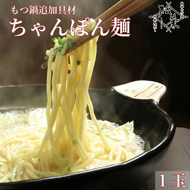 博多松葉 もつ鍋用 〆の麺 「ちゃんぽん麺 1玉」 もつ鍋 もつなべ 牛もつ鍋 もつ モツ ホルモン 福岡 博多 お取り寄せ 国産 贈り物 ギフト お中元 お歳暮