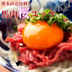 博多松葉 熊本馬刺し 「特選桜ユッケ」 3人前から送料無料 ユッケ 馬 馬刺し 熊本 霜降り 馬肉 タレ たれ 糖質制限 お取り寄せ レシピ付き 贈り物 ギフト お中元 お歳暮