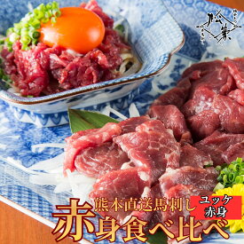 馬刺し 熊本 赤身 食べ比べ ユッケ セット 詰め合わせ 送料無料 ギフト お取り寄せ 福岡 博多 松葉 専門店 今田耕司 博多華丸大吉 マツコ＆有吉かりそめ天国 紹介 国産 無添加 醤油付 ヘルシー 糖質制限 高タンパク 低カ 贈り物 内祝