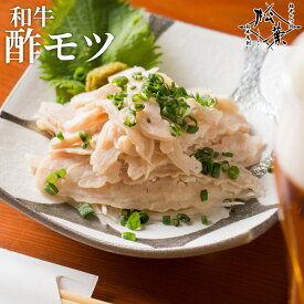 博多松葉 「やわらか和牛酢もつ」 6人前(300g)から送料無料 酢モツ すもつ 博多名物 希少部位 和牛 珍味 酒のつまみ おつまみ 酒の肴 サイドメニュー 高級 福岡 グルメ お取り寄せ 国産 レシピ付き 贈り物 ギフト お中元 お歳暮