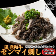 6人前から送料無料 ｢黒毛和牛センマイ刺し｣ 臭みない 国産 刺身用 低脂質 高たんぱく ダイエット解凍す…