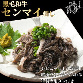 ｢黒毛和牛センマイ刺し｣ 臭みない 国産 刺身用 低脂質 高たんぱく ダイエット食材 解凍するだけ 新鮮 ポン酢 チョジャンが 選べる タレ付き 家飲み おつまみ ホルモン お取り寄せグルメ ギフト 博多松葉 6人前から送料無料