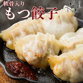 博多松葉 人気商品 「軟骨入りもつ餃子」 24個で送料無料 福岡 博多 餃子 肉汁 肉たっぷり 具だくさん 美味しい 冷凍 もつ モツ ホルモン お取り寄せ 国産 レシピ付き 贈り物 ギフト お中元 お歳暮