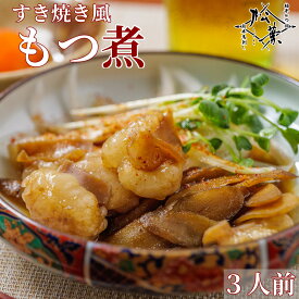 博多松葉 人気商品 「すき焼き風もつ煮」 煮込み もつ煮込み もつ モツ ホルモン お取り寄せ 国産 レシピ付き 贈り物 ギフト 父の日