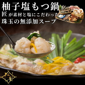 【バレンタイングルメ】 柚子塩もつ鍋 セット 送料無料 高級牛もつ鍋 独自ブランド 無添加ストレートスープ あごだし 羅臼昆布 天然素材使用 国産牛小腸 赤センマイ グルメ もつ鍋 お取り寄せグルメ 鍋 冷凍 もつ鍋セット 豪華夕食 松葉 テレビ雑誌メディアで話題沸騰