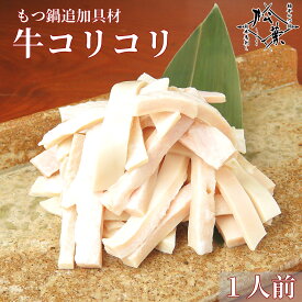 博多松葉 もつ鍋用 ホルモン 「和牛コリコリ(血管) 60g」 もつ鍋 もつなべ 牛もつ鍋 もつ モツ ホルモン 無添加 福岡 博多 お取り寄せ 国産 贈り物 ギフト お中元 お歳暮