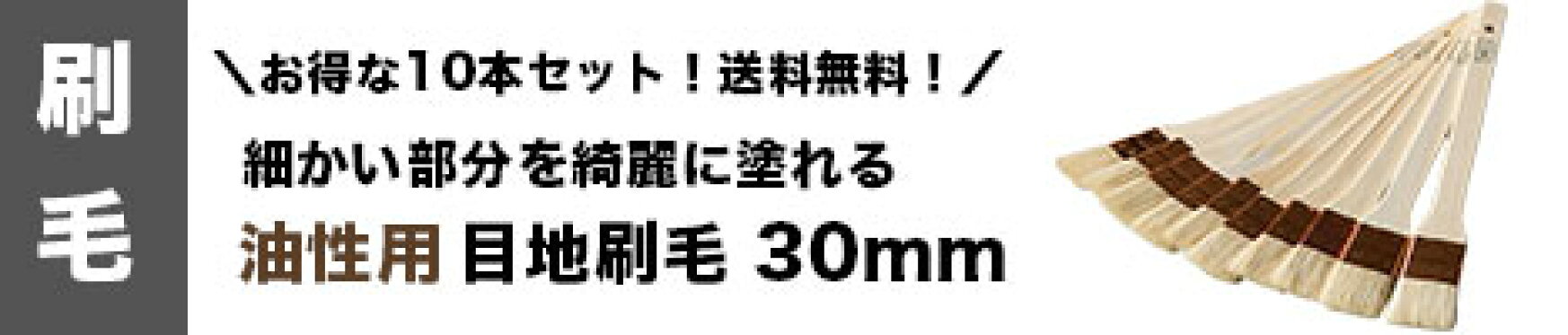 目地刷毛 油性用 山羊毛 特価品 30mm 10本セット