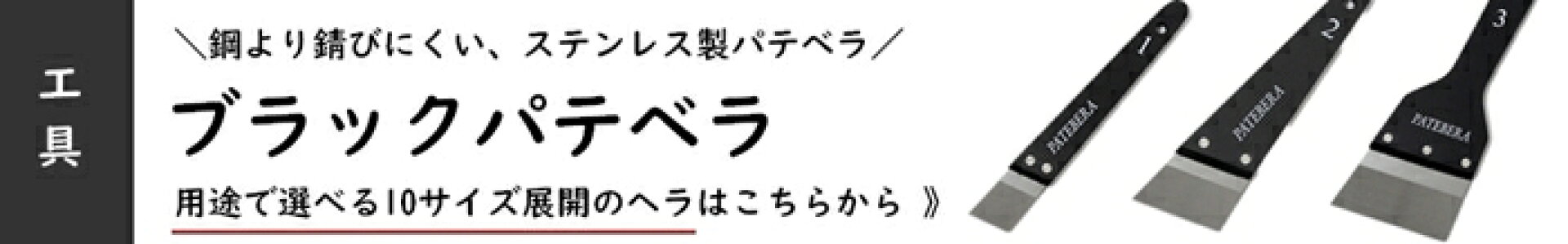 ブラックパテベラ