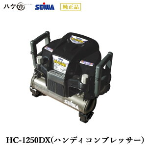 精和産業 エアー機器 電動ハンディコンプレッサー HC-1250DX AC100V S131250D ｜ SEIWA 代金引換不可