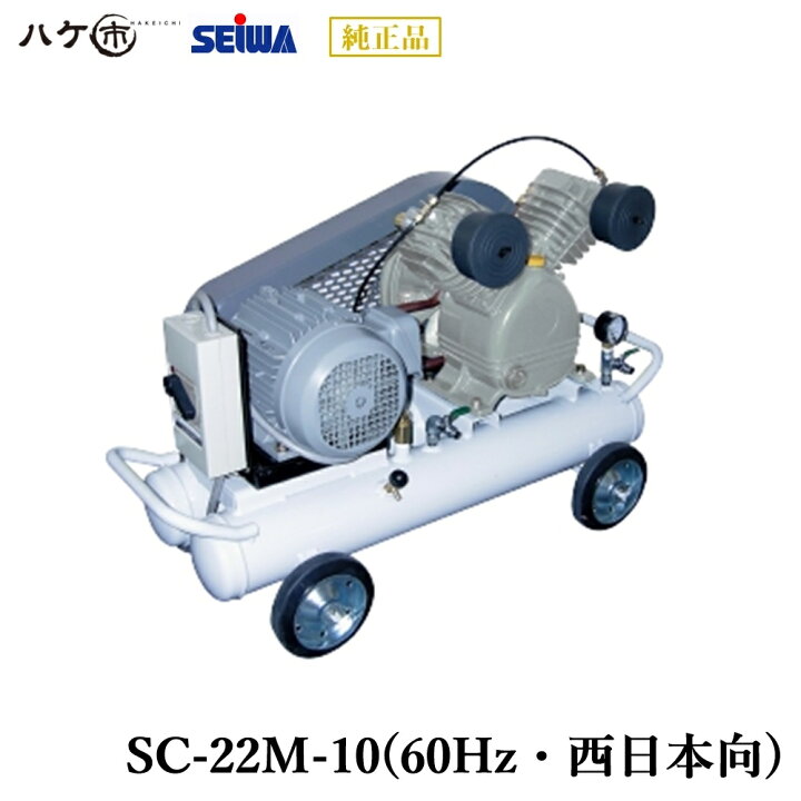 楽天市場】精和産業 エアー機器 モーター式コンプレッサーSC-22M-10  