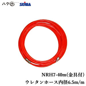 ���a�Y�� �j���[���b�h�z�[�X NRH7-40m ����t S247004A�b SEIWA �R���v���b�T�[�t���i ��������s��