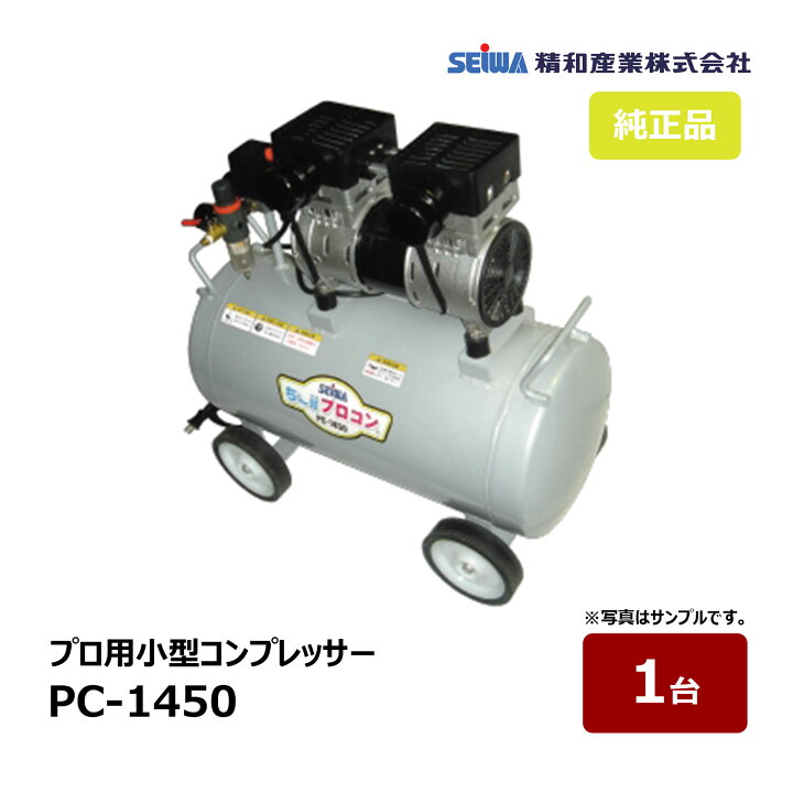 楽天市場】精和産業 プロ用小型コンプレッサー PC-1450 プロコン 