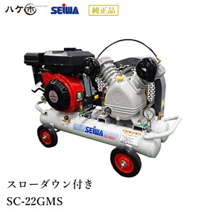 精和産業 エアー機器 エンジン型コンプレッサー SC-22GMS（スローダウン付） 3.3馬力 S132231 ｜ SEIWA 代金引換不可