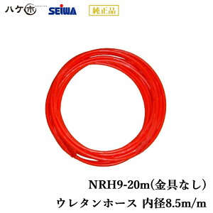 精和産業 コンプレッサー付属品 ニューレッドホース NRH9-20m 金具なし S249002｜ SEIWA 代金引換不可