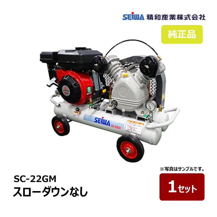 楽天市場】精和産業 SC-22GM スローダウンなし 3.3馬力 132230｜エアー 