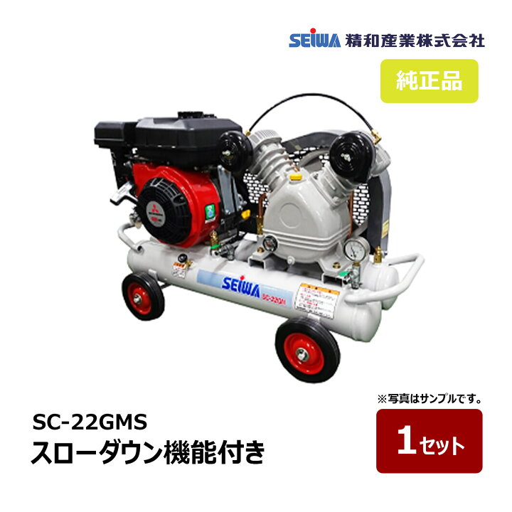 楽天市場】精和産業 SC-22GMS スローダウン機能付き 3.3馬力 132231 