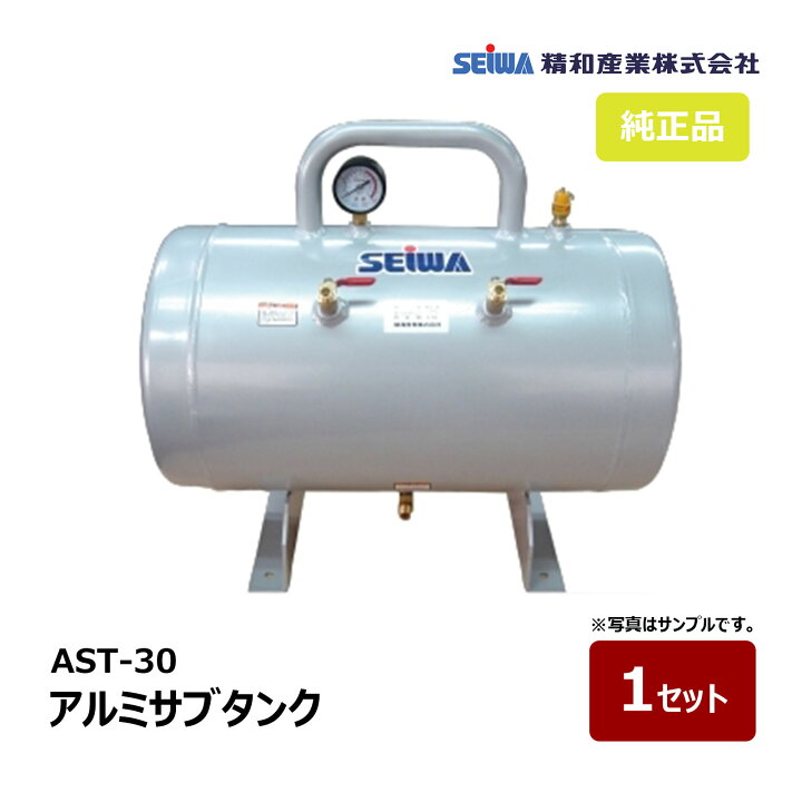 楽天市場】精和産業 アルミサブタンク AST-30 231930｜エアー機器 
