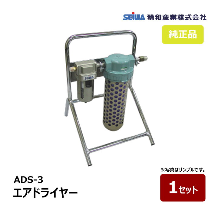 楽天市場】精和産業 エアドライヤー ADS-3 シリカゲル型 231956 